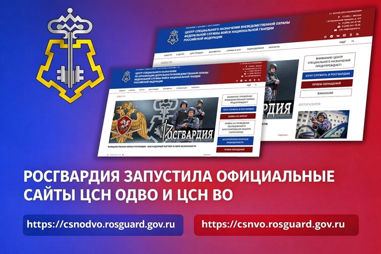 Главное управление вневедомственной охраны Федеральной службы войск национальной гвардии Российской Федерации запустило официальные интернет-ресурсы двух ключевых подразделений: Центра специального назначения по организации деятельности вневедомственной охраны (ЦСН ОДВО Росгвардии) и Центра специального назначения вневедомственной охраны (ЦСН ВО Росгвардии).